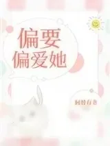 《偏要偏爱她[娱乐圈]》小说封面