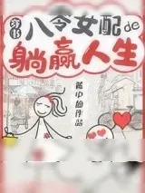 《八零女配的躺赢人生[穿书]》小说封面
