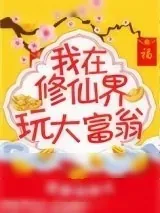 《我在修真界玩大富翁》小说封面