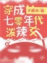 《穿成七零年代泼辣女》小说封面