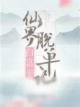 《仙界白富美脱单记》小说封面