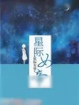《星际女帝》小说封面
