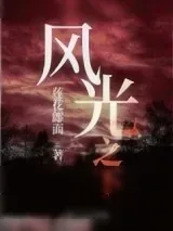 《风光之下》小说封面