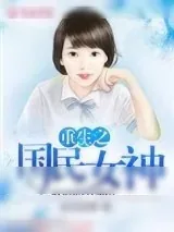 《重生之国民女神》小说封面
