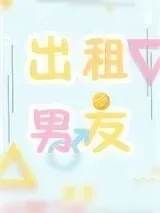 《出租男友》小说封面
