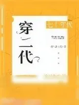 《七十年代穿二代》小说封面