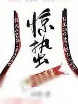 《惊蛰》小说封面