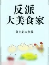 《反派大美食家》小说封面