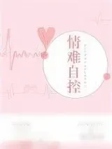 《情难自控（强占）》小说封面