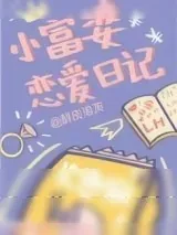 《小富婆恋爱日记》小说封面