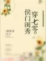 《侯门闺秀穿七零》小说封面