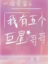 《一夜暴富之我有五个巨星哥哥》小说封面
