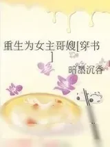 《重生为女主哥嫂》小说封面