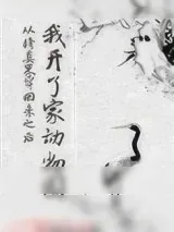 《从修真界穿回来之后我开了家动物园》小说封面