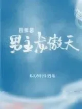 《我爹是男主龙傲天》小说封面
