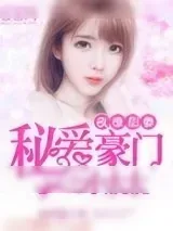 《夜撩甜妻：秘爱豪门小太太》小说封面