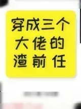 《穿成三个大佬的渣前任[穿书]》小说封面