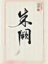 《朱阙》小说封面