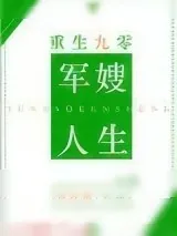 《重生九零军嫂人生》小说封面