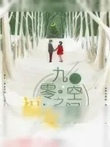 《九零空间之福女》小说封面