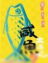 《重生后太子妃咸鱼了》小说封面