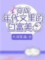 《穿成年代文里的白富美》小说封面