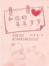 《和你的年年岁岁》小说封面