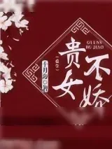《贵女不娇（重生）》小说封面