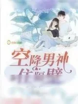 《空降男神住隔壁》小说封面