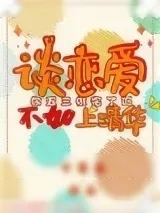 《谈恋爱不如上清华》小说封面