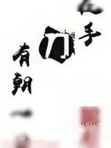 《有朝一日刀在手》小说封面