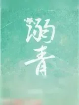 《溺青》小说封面