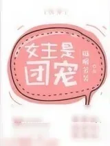 《名门幼儿园》小说封面