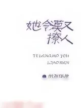 《她冷漠又撩人》小说封面