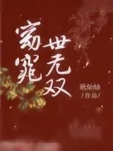 《窈窕世无双》小说封面