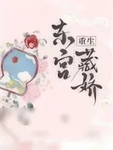 《东宫藏娇（重生）》小说封面