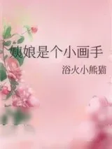 《姨娘是个小画手》小说封面