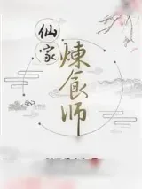 《仙家炼食师》小说封面