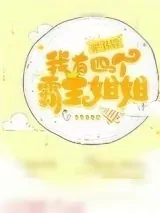 《穿书后我有四个霸姐》小说封面