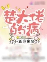 《楚大佬的病只能我来治》小说封面