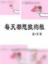 《每天都想撒狗粮[娱乐圈]》小说封面