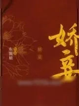 《娇妾（重生）》小说封面