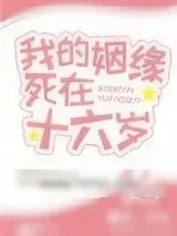 《我的姻缘死在十六岁》小说封面