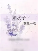《嫡次子》小说封面