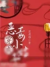 《穿成恶毒小姑子（穿书）》小说封面