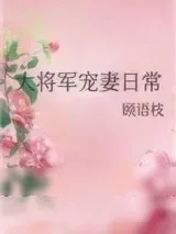 《大将军宠妻日常》小说封面