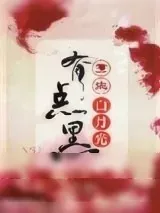《重生白月光有点黑》小说封面