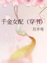 《千金女配（穿书）》小说封面