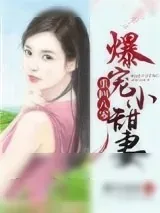 《重生八零：爆宠小甜妻》小说封面