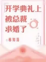 《开学典礼上被总裁求婚了》小说封面